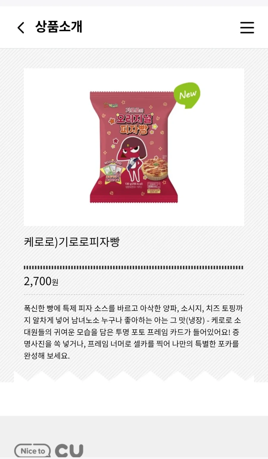 케로로 빵, CU편의점에서 출시