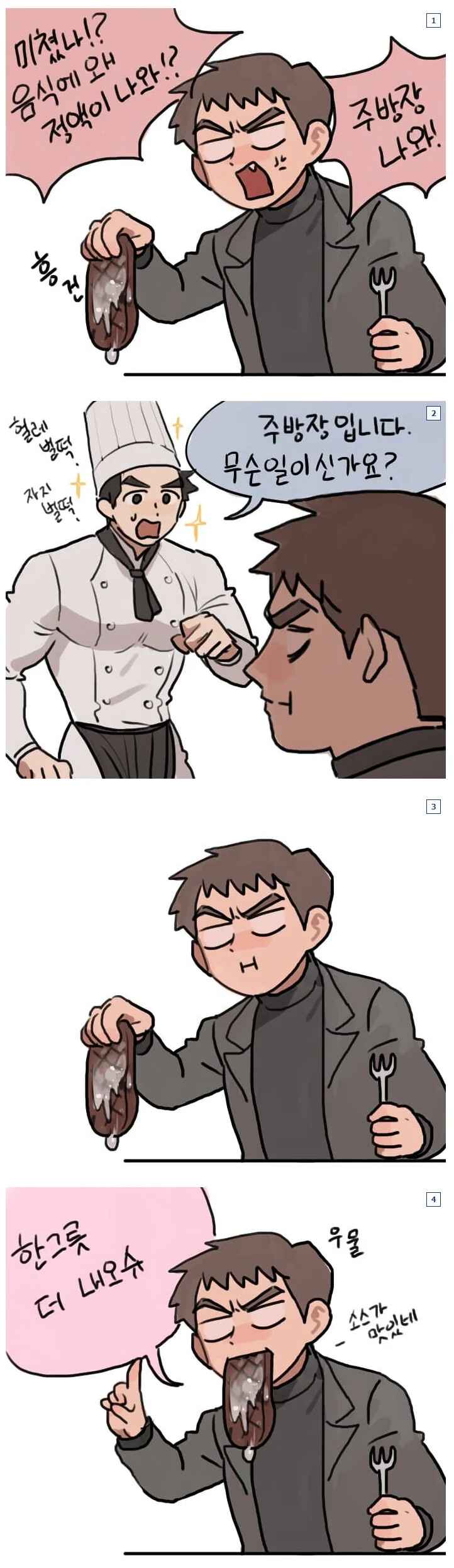 스테이크먹는데 이상한게 있어서 주방장 부르는 만화