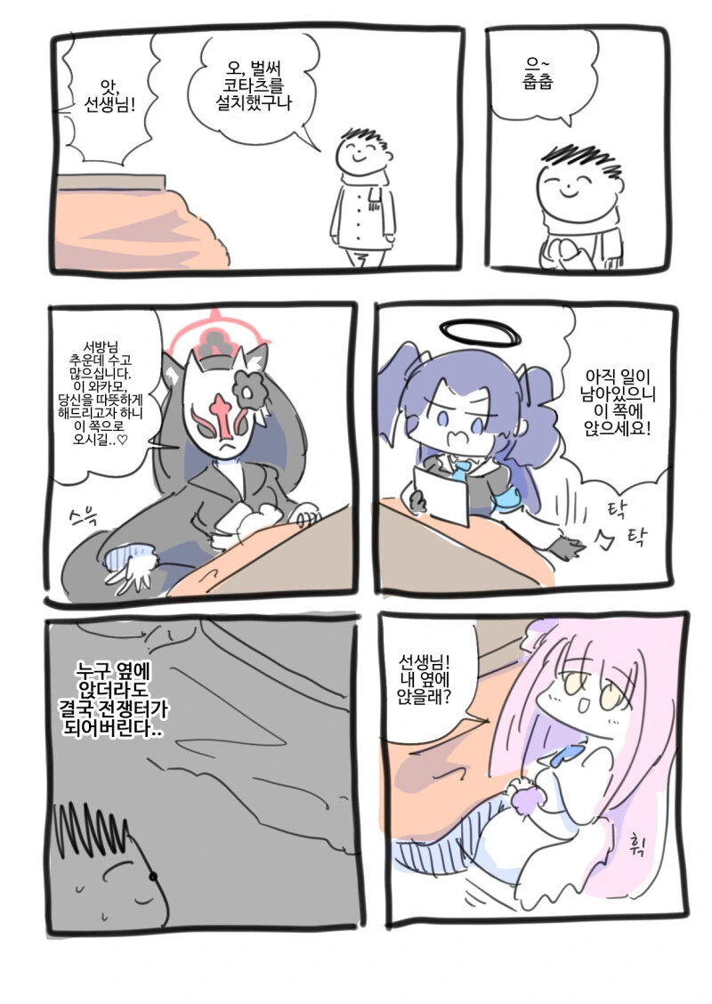 블아)센세에게 코타츠 합석하는 만화.manga