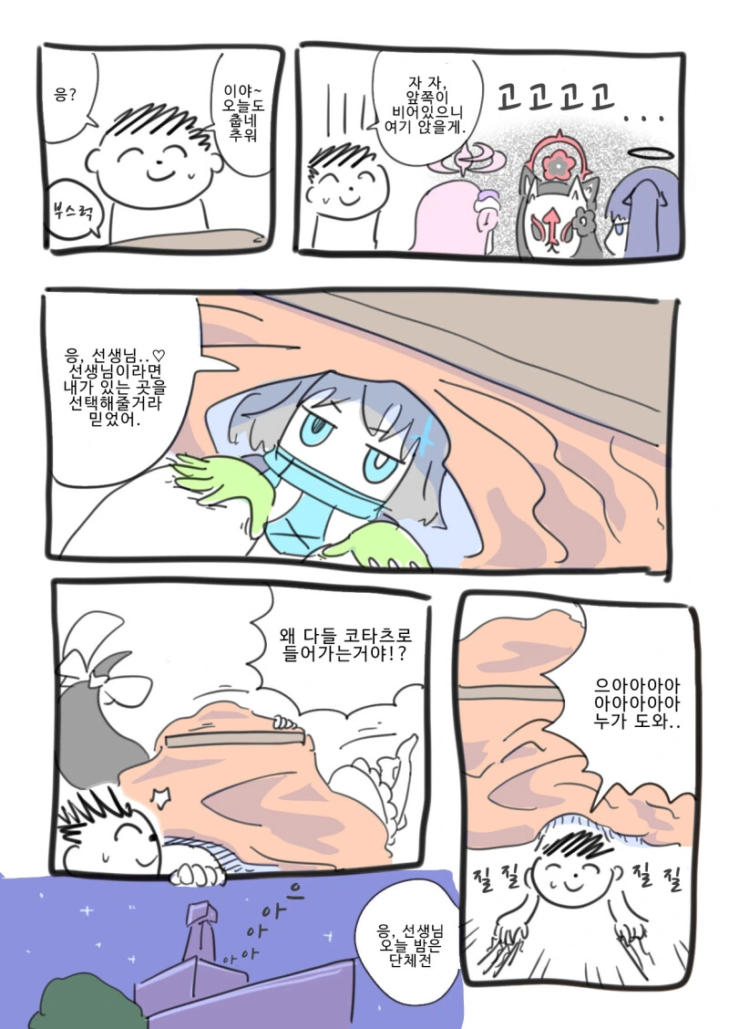 블아)센세에게 코타츠 합석하는 만화.manga - 이미지 2