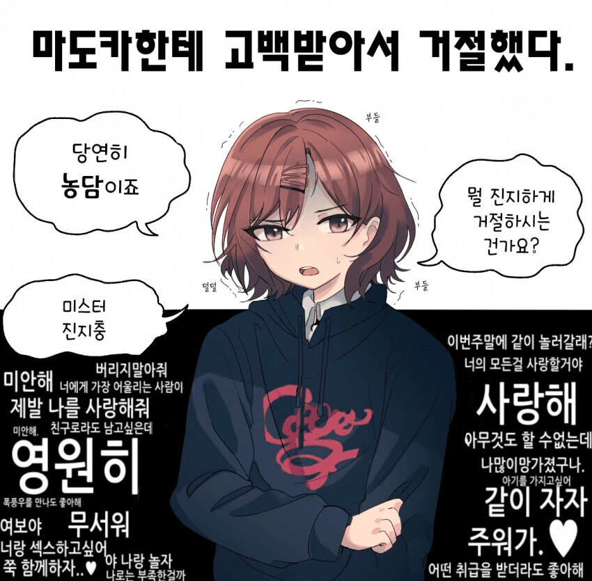 고백했다가 차인 마도카
