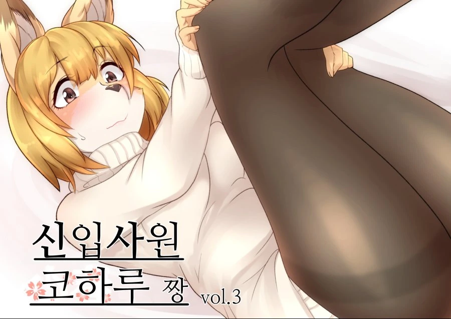 여우같은 후배 만화 3.manga