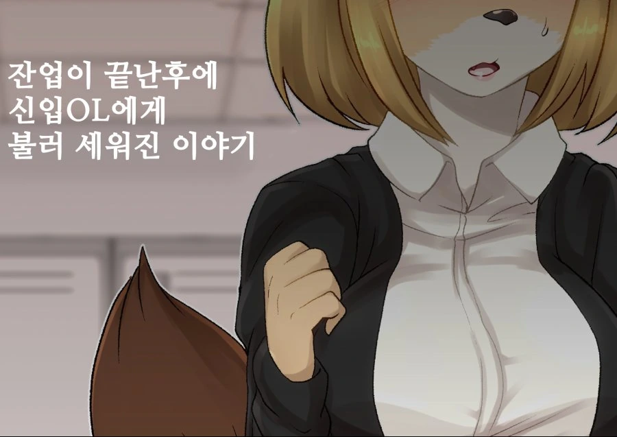 여우같은 후배 만화 3.manga - 이미지 2