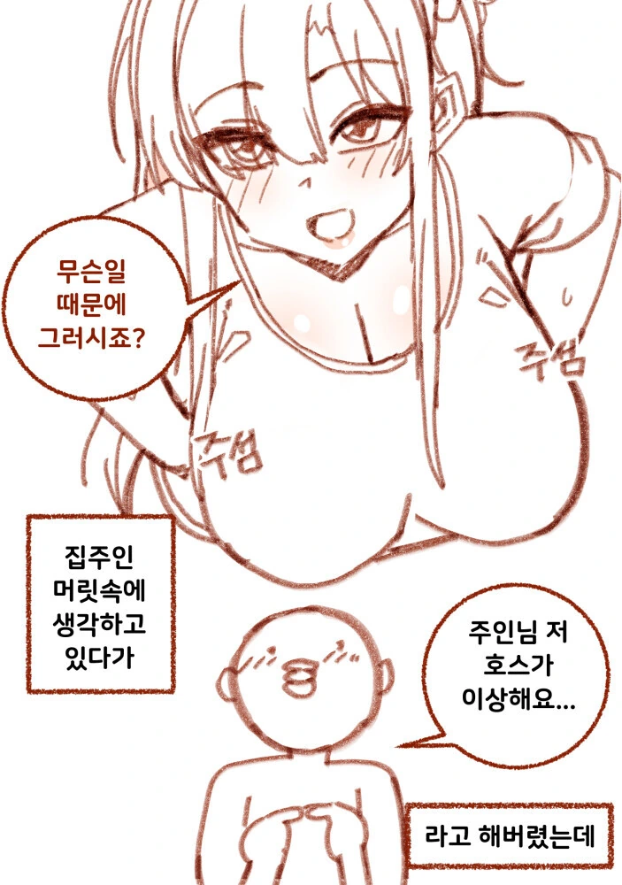 집주인과 엣지한 분위기 만화 - 이미지 3