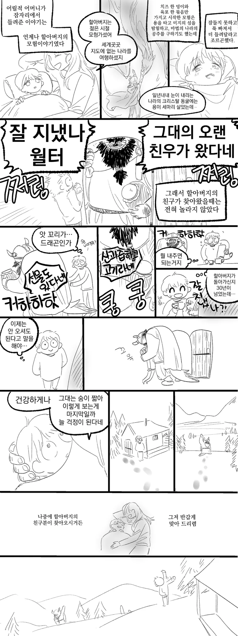 할아버지 친구를 만나는 MANHWA.