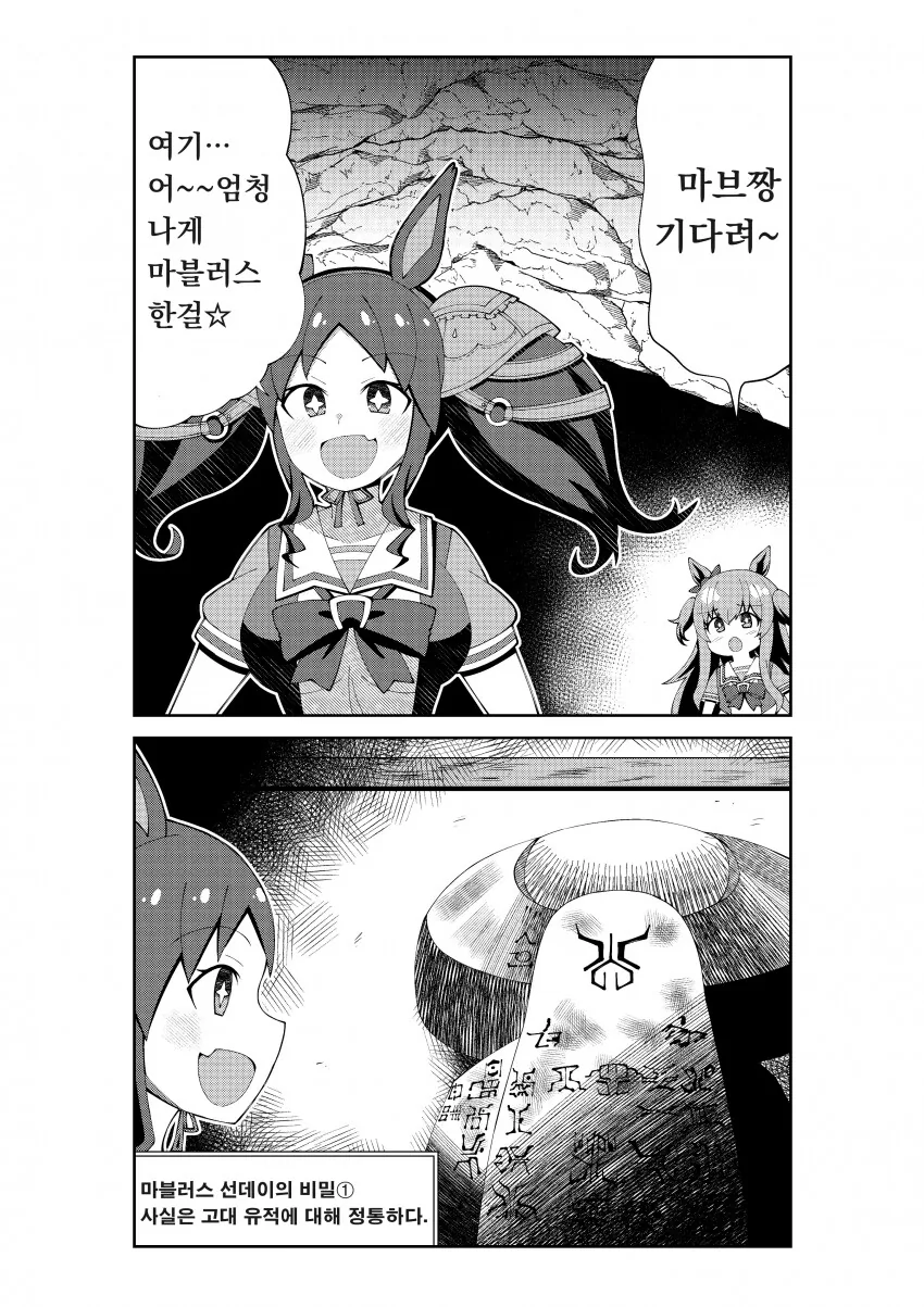 [말딸] 고대유적에 간 마블러스와 마야.manga