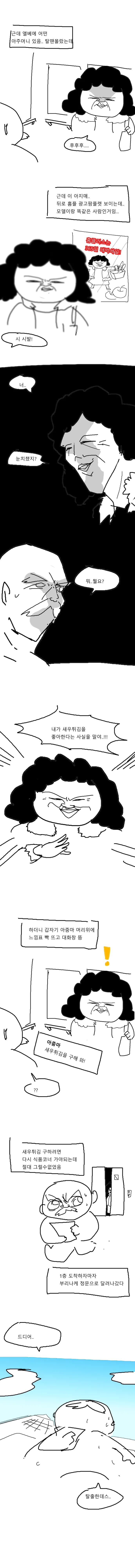 증조할배의 새우튀김 꿈 만화 - 이미지 2