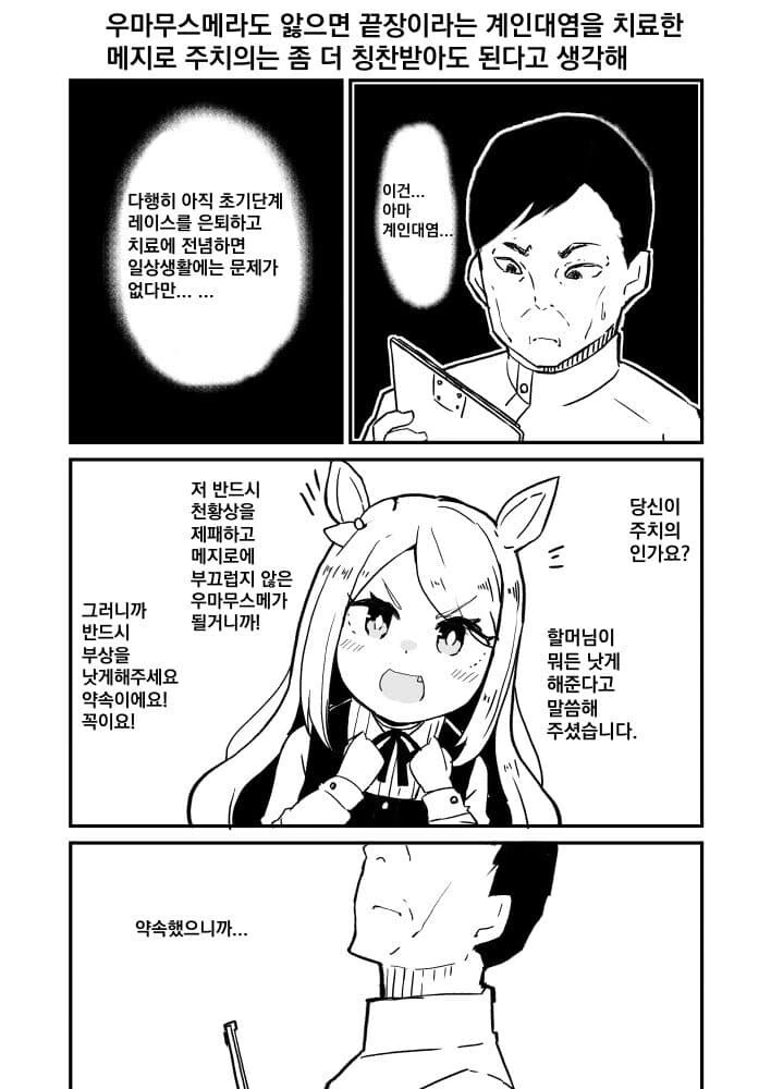 [말딸] 메지로 주치의와 약속.manhwa