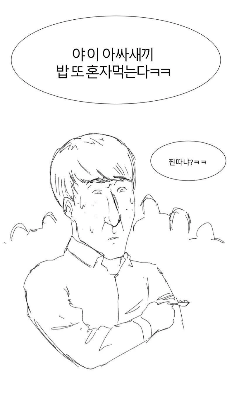혼밥하는 아싸.manwha.