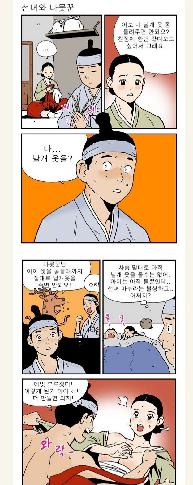 선녀와 나뭇꾼의 의무방어전.manhwa
