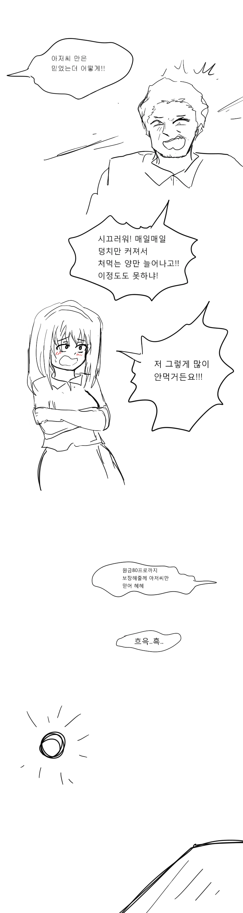 아저씨를...아저씨를 믿고있었는데!.manwha - 이미지 5