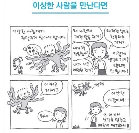 이상한 사람을 만났을때 대처하는 만화