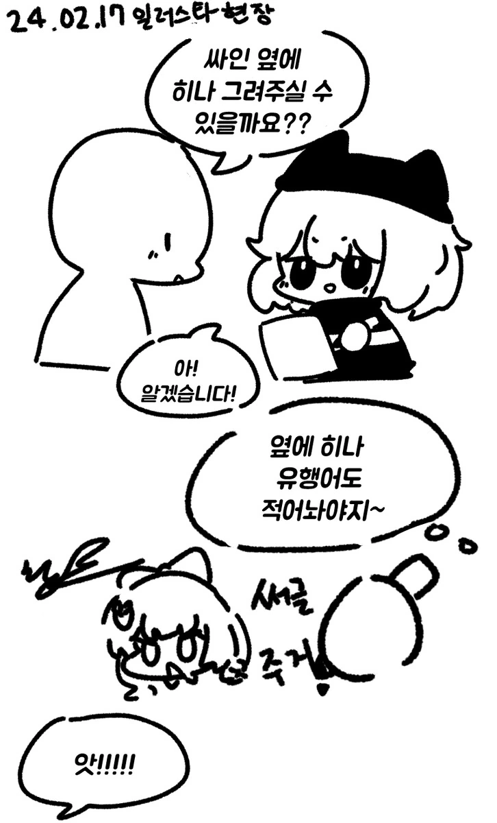 싸인 해달라니까 자기멋대로 그리고 죽으라는 그림자