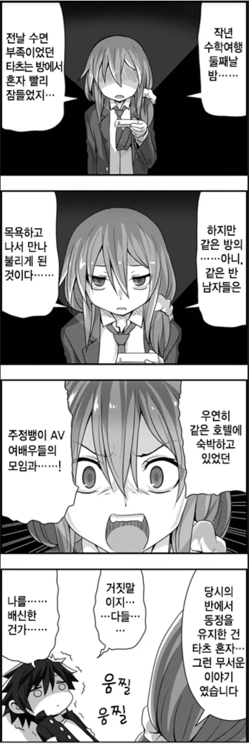 일본 수학여행때 피곤다고 일찍 자면 안되는 이유 .manwha