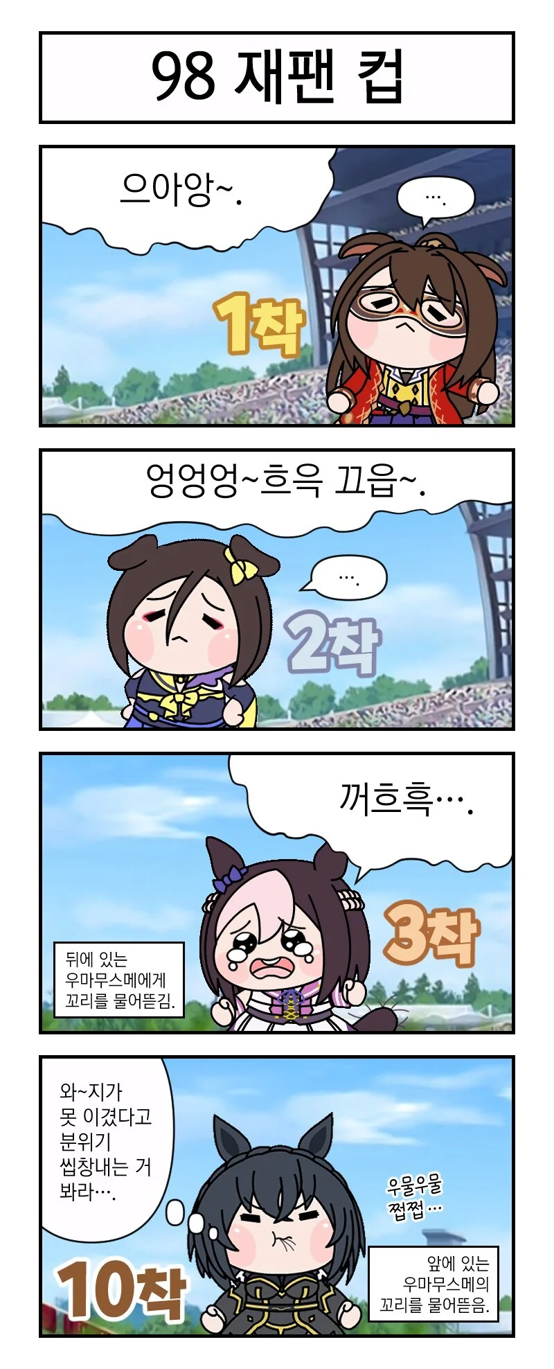 [말딸] 98 재팬컵