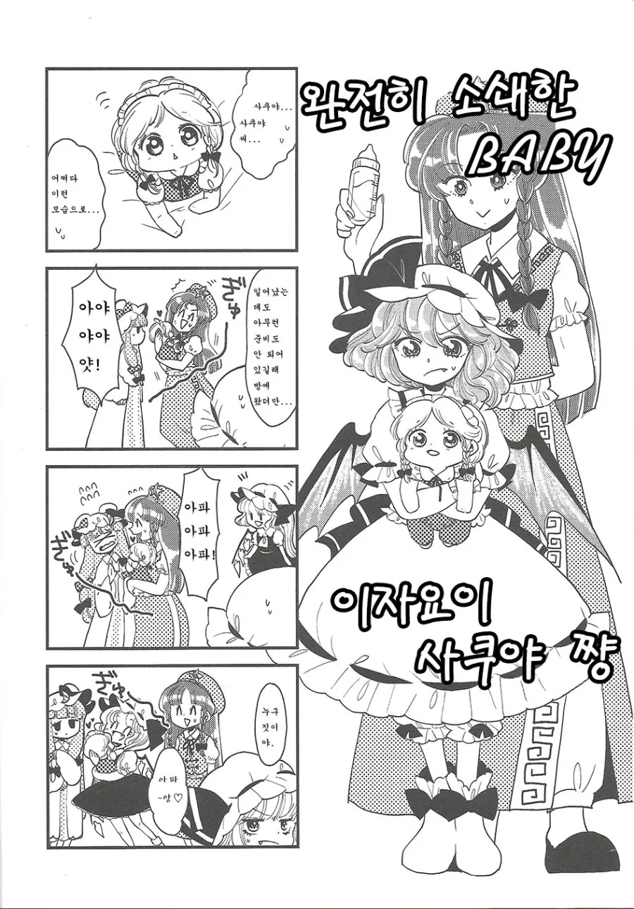 [동방] 애기가 되어버린.Manga - 이미지 4