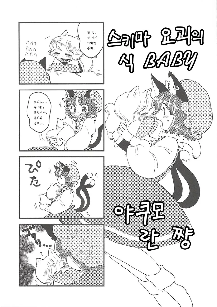 [동방] 애기가 되어버린.Manga - 이미지 25