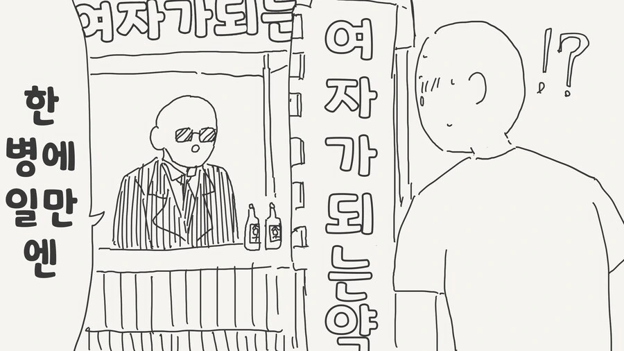 여자가 되는 약.manwha