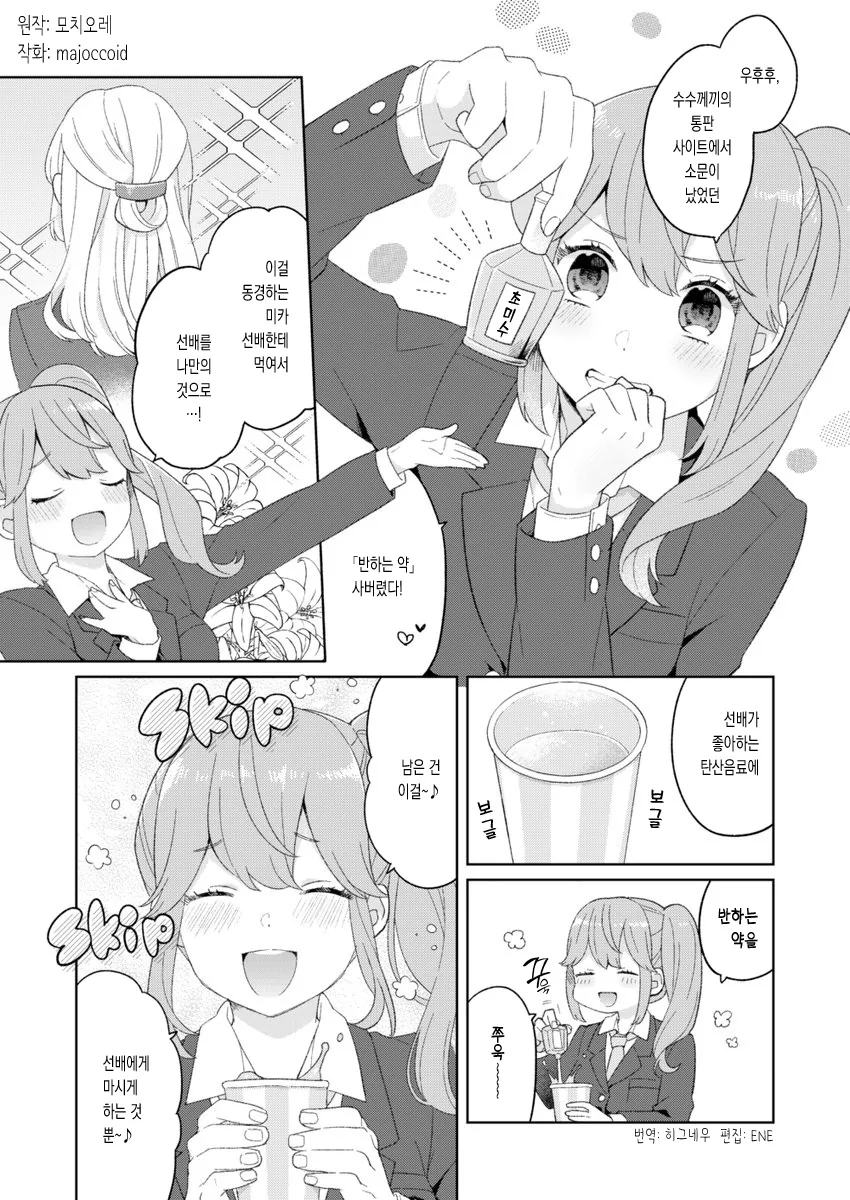 미약으로 선배를 꼬시려는 만화.manga
