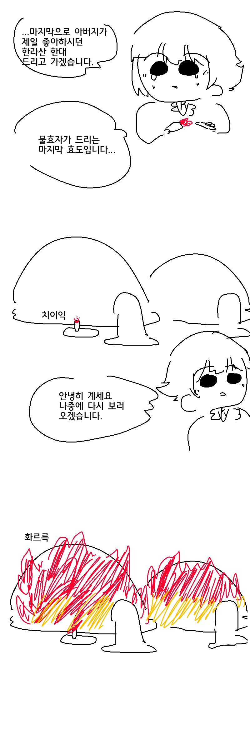 불효자의 성묘.manhwa - 이미지 4