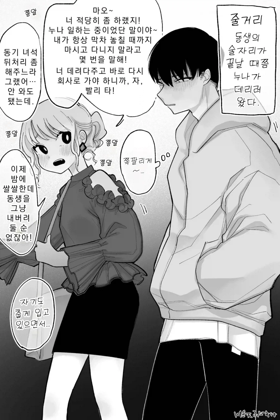 술 취한 동생 데리러온 누나 만화
