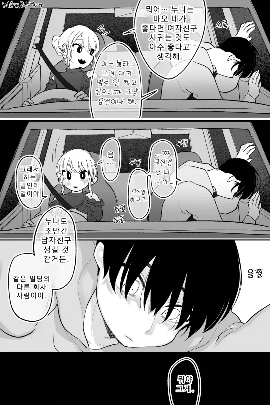 술 취한 동생 데리러온 누나 만화 - 이미지 3