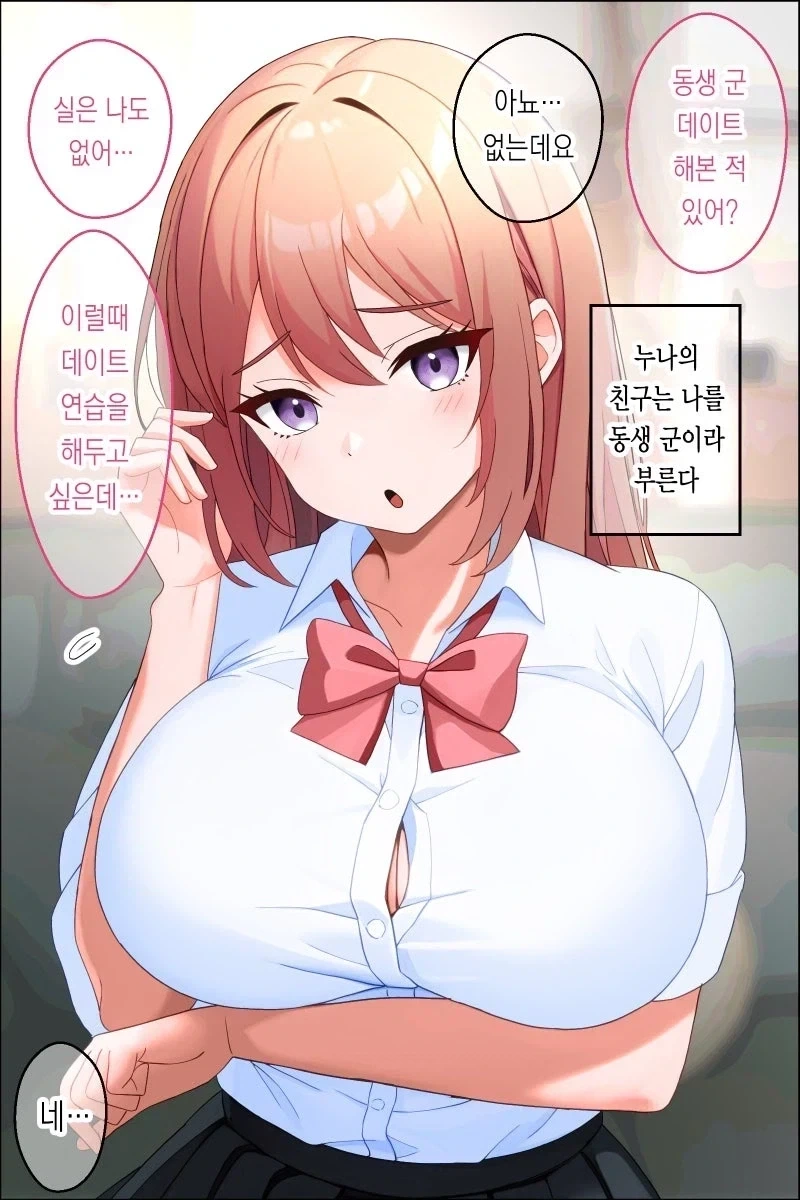 데이트 연습하자는 누나 친구.manhwa