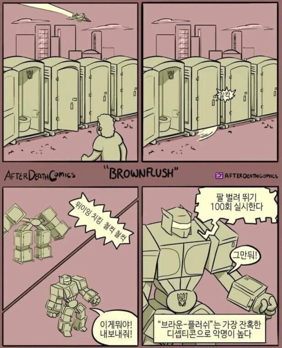 무시무시한 디셉티콘.manhwa