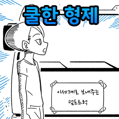 쿨한 형제 만화.manhwa
