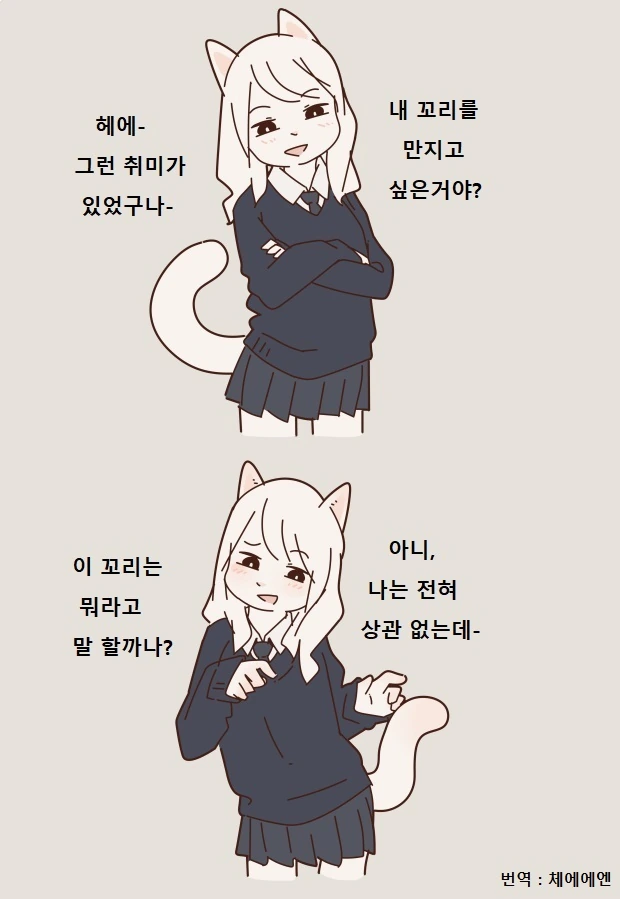 꼬리 만지게 해주는 고양이 여고생 만화 - 이미지 2