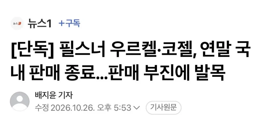 필스너 우르켈과 코젤 연말 국내 판매 종료