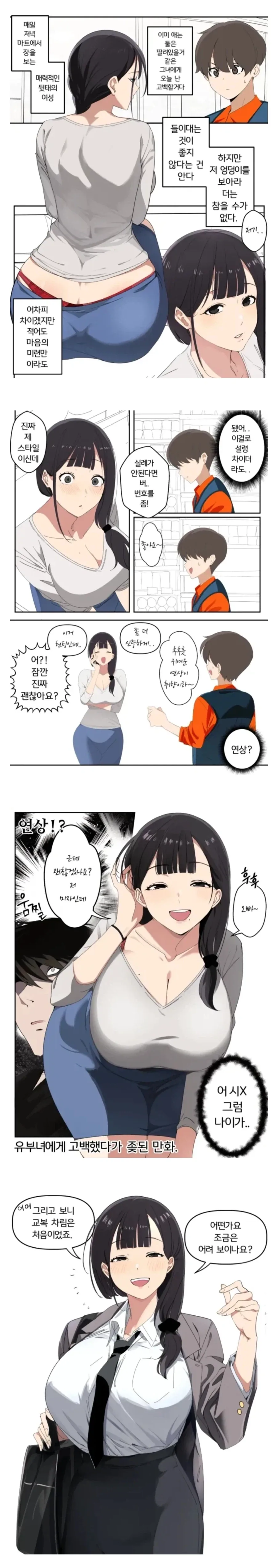 유부녀한테 고백하기로 결정한 남자