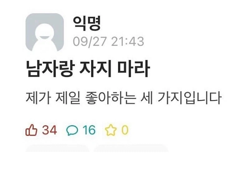 "남자랑 자지 마라"