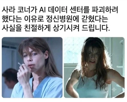 터미네이터2) 사라코너가 정신병원에 간 이유