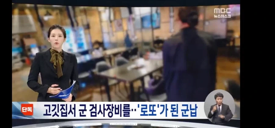 단독) 고깃집에서 억대의 군 검사 장비 납품.....＇로또가 된 군납＇