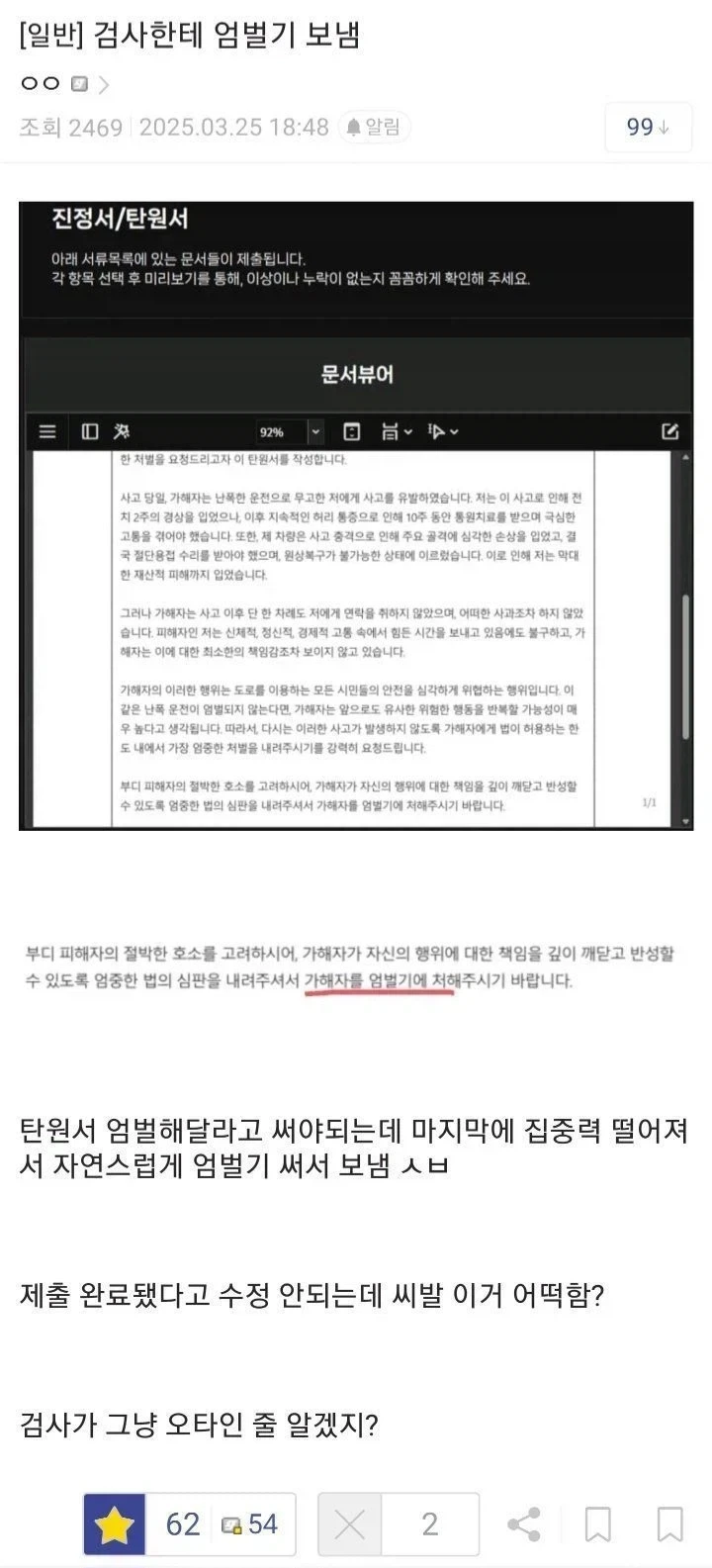 "가해자를 엄벌기에 처해주시길 바랍니다."