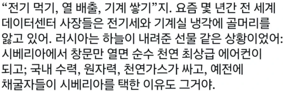 생각해보니까 러시아 땅 자체가 데이터센터 최적화였네