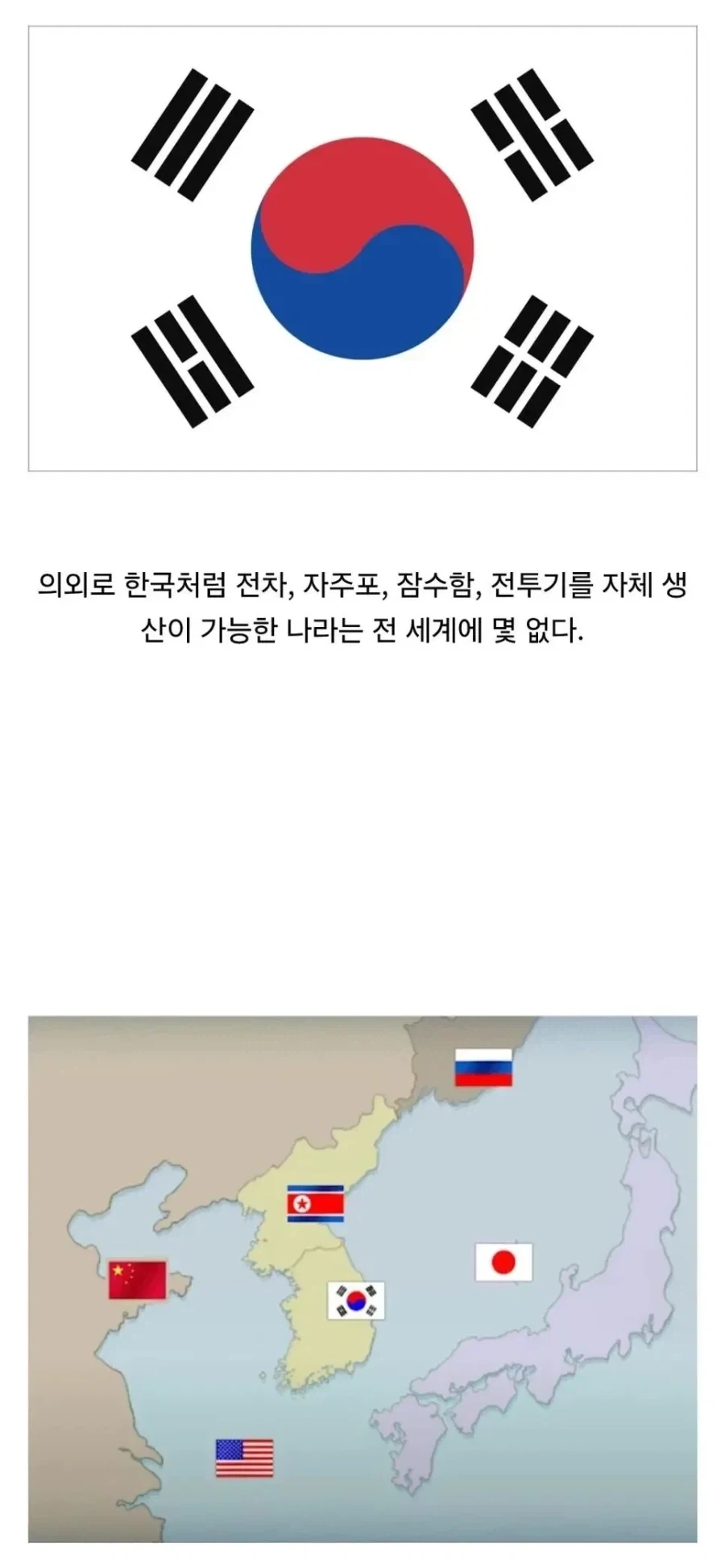 전차,자주포,잠수함,전투기를 자체 생산 가능한 나라는 몇 없다.