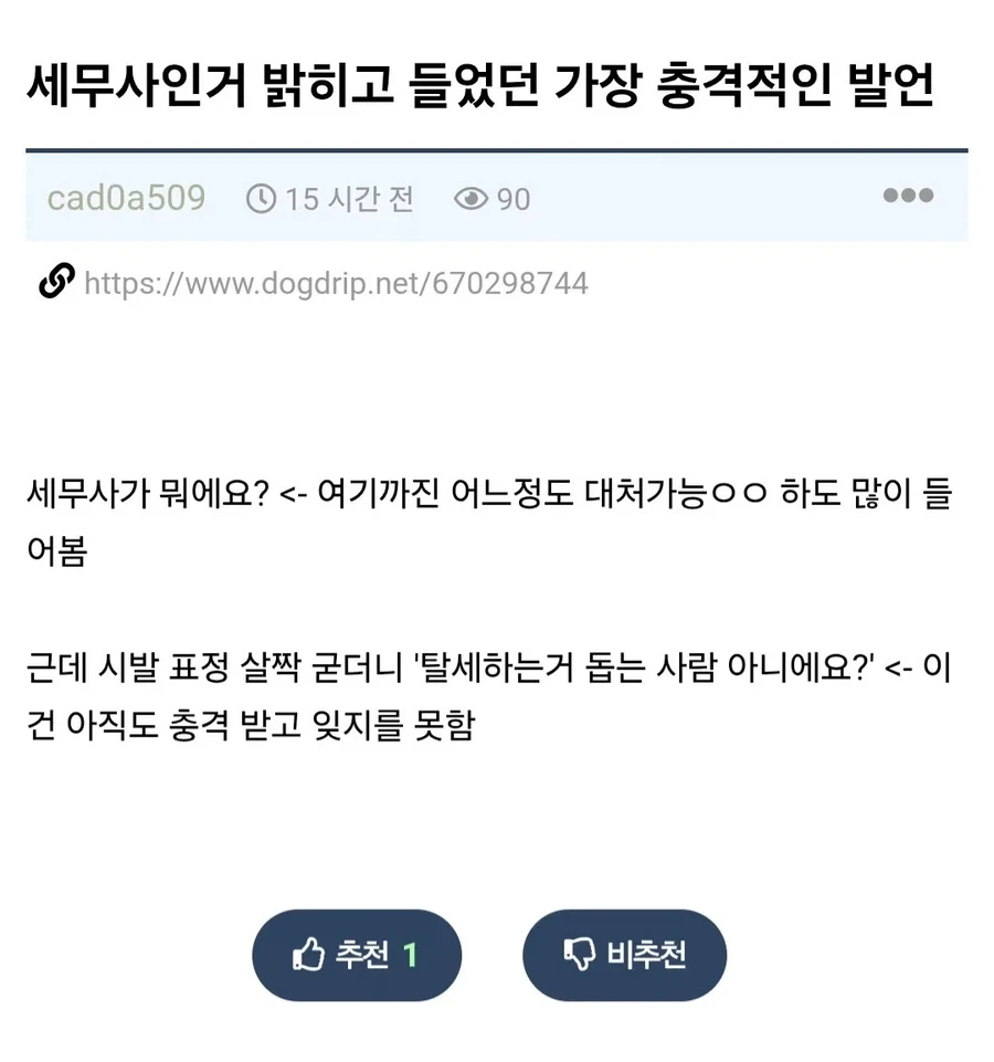 세무사가 직업 밝히고 충격 받는 순간