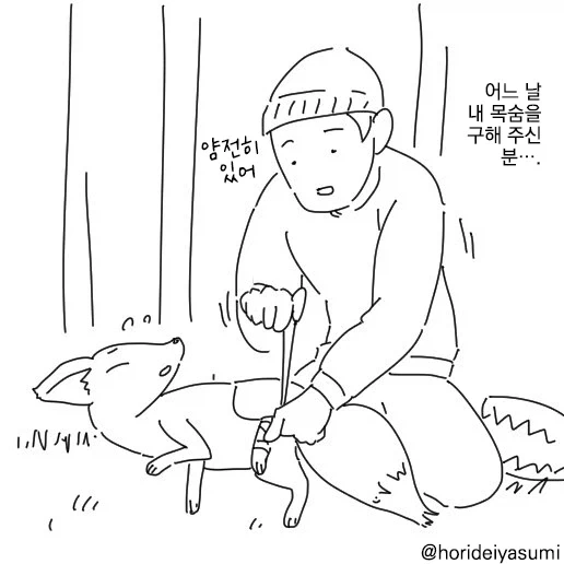 호리데이) 정체를 숨기고 결혼까지 한 여우