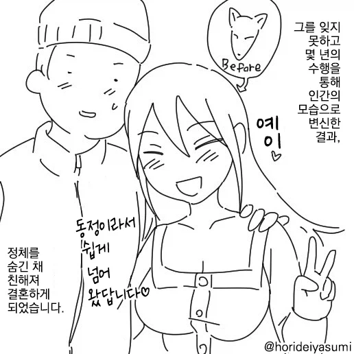 호리데이) 정체를 숨기고 결혼까지 한 여우 - 이미지 2