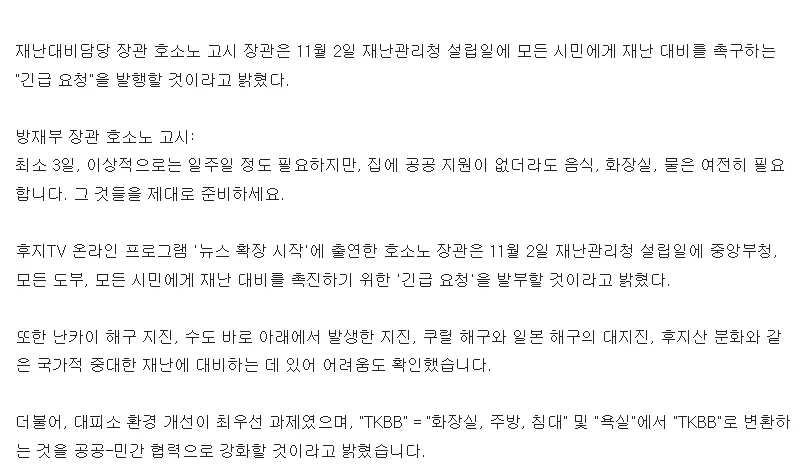 일본 "재난대비 3일치 비상식량 물을 준비하라"