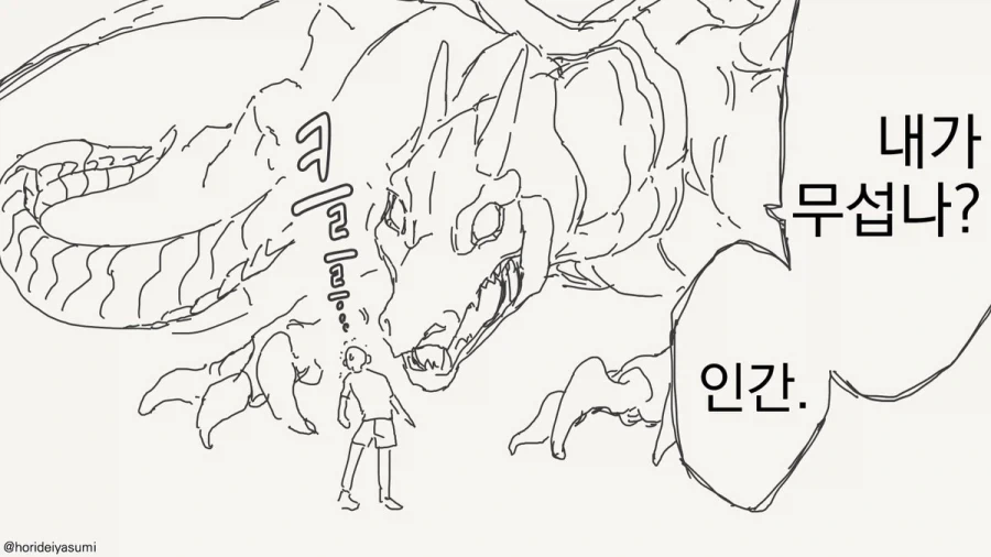 호리데이) 인간으로 폴리모프 가능한 드래곤