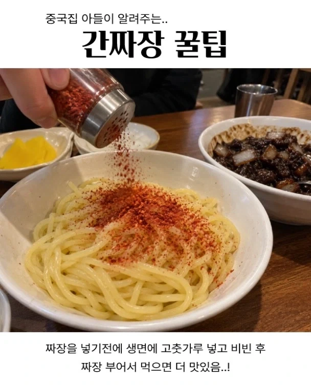 간짜장 먹을 때 꿀팁