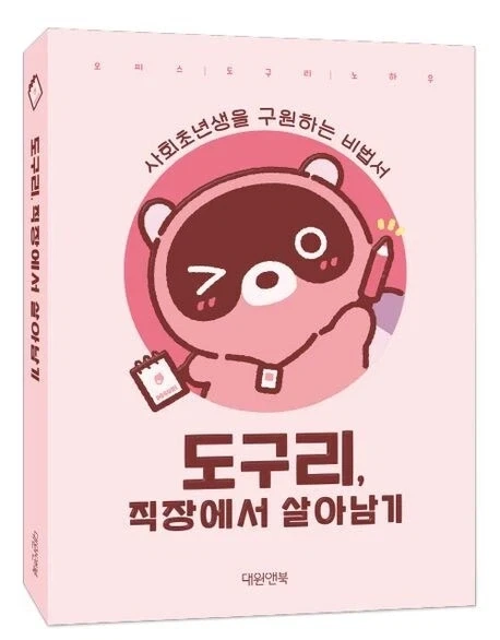 인기 캐릭터가 알려주는 신입사원 생존 전략