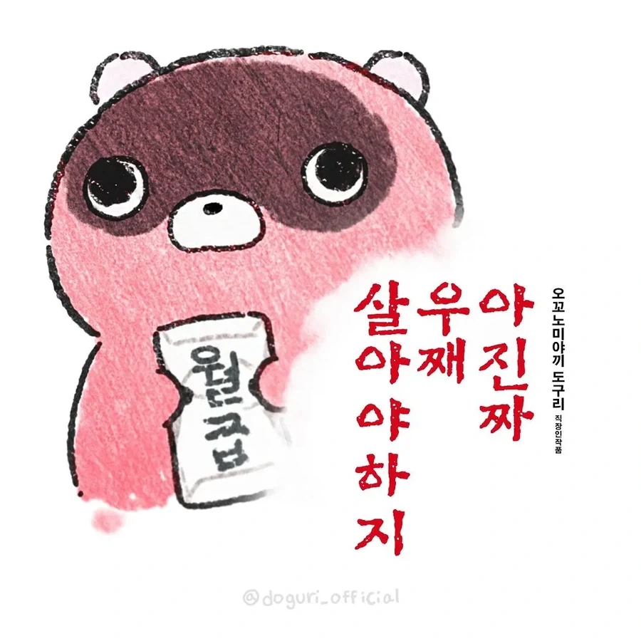 인기 캐릭터가 알려주는 신입사원 생존 전략 - 이미지 3