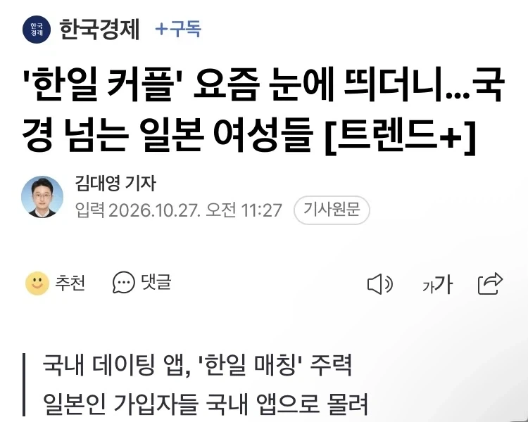 한국인 남자와 만나기 위해 바다를 건너 오는 일본 여성들