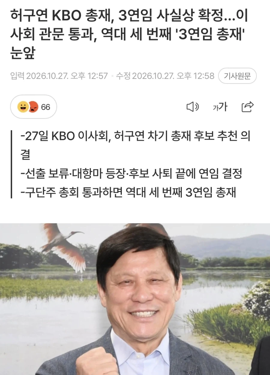 허구연 KBO 총재 사실상 3연임 확정