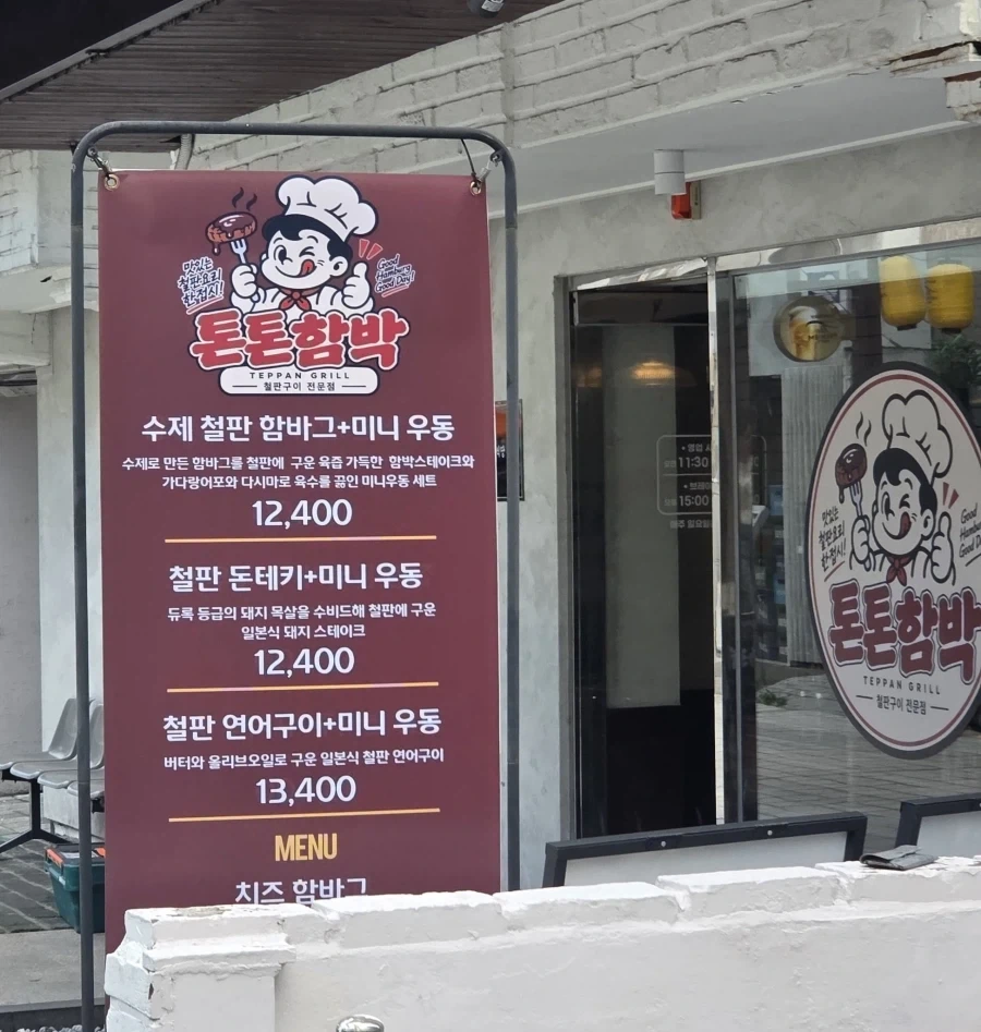 톤톤함박
