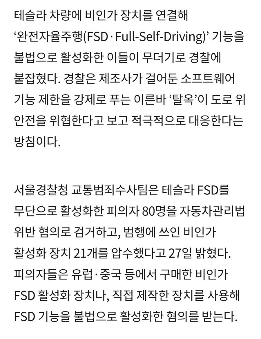국내에서 테슬라 차종으로 FSD 활성화한 80명 검거